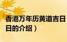 香港万年历黄道吉日（关于香港万年历黄道吉日的介绍）