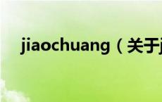 jiaochuang（关于jiaochuang的介绍）