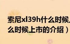 索尼xl39h什么时候上市（关于索尼xl39h什么时候上市的介绍）