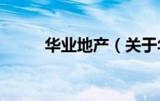 华业地产（关于华业地产的介绍）