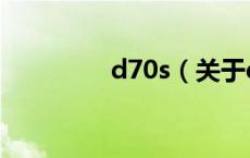 d70s（关于d70s的介绍）