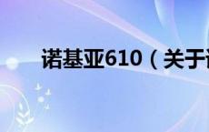 诺基亚610（关于诺基亚610的介绍）