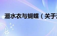 潜水衣与蝴蝶（关于潜水衣与蝴蝶的介绍）