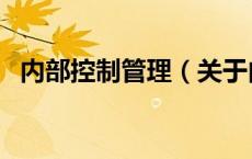内部控制管理（关于内部控制管理的介绍）