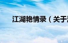 江湖艳情录（关于江湖艳情录的介绍）