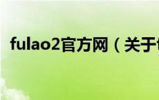 fulao2官方网（关于fulao2官方网的介绍）