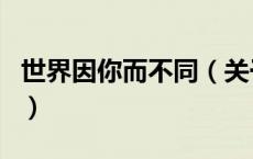 世界因你而不同（关于世界因你而不同的介绍）
