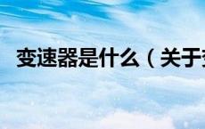 变速器是什么（关于变速器是什么的介绍）