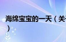 海绵宝宝的一天（关于海绵宝宝的一天的介绍）