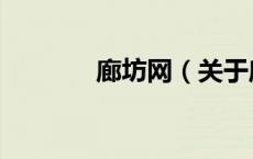 廊坊网（关于廊坊网的介绍）