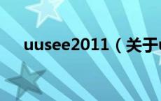 uusee2011（关于uusee2011的介绍）