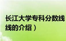长江大学专科分数线（关于长江大学专科分数线的介绍）