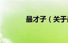 最才子（关于最才子的介绍）