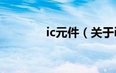 ic元件（关于ic元件的介绍）