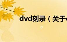 dvd刻录（关于dvd刻录的介绍）