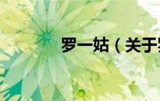 罗一姑（关于罗一姑的介绍）