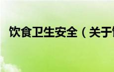 饮食卫生安全（关于饮食卫生安全的介绍）
