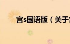 宫s国语版（关于宫s国语版的介绍）