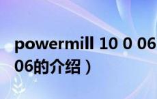 powermill 10 0 06（关于powermill 10 0 06的介绍）