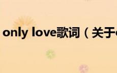 only love歌词（关于only love歌词的介绍）