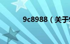 9c8988（关于9c8988的介绍）