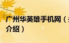 广州华英雄手机网（关于广州华英雄手机网的介绍）