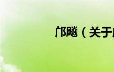 邝飚（关于邝飚的介绍）