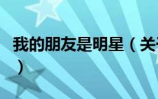 我的朋友是明星（关于我的朋友是明星的介绍）