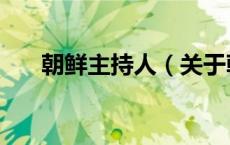 朝鲜主持人（关于朝鲜主持人的介绍）