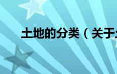 土地的分类（关于土地的分类的介绍）
