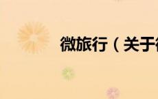 微旅行（关于微旅行的介绍）