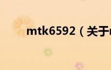 mtk6592（关于mtk6592的介绍）