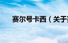 赛尔号卡西（关于赛尔号卡西的介绍）