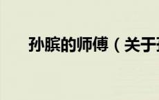 孙膑的师傅（关于孙膑的师傅的介绍）