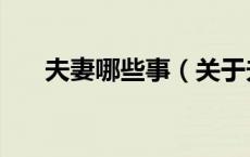 夫妻哪些事（关于夫妻哪些事的介绍）