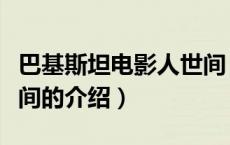 巴基斯坦电影人世间（关于巴基斯坦电影人世间的介绍）