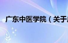 广东中医学院（关于广东中医学院的介绍）