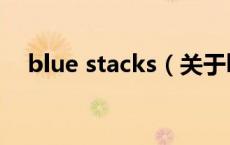 blue stacks（关于blue stacks的介绍）