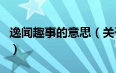 逸闻趣事的意思（关于逸闻趣事的意思的介绍）