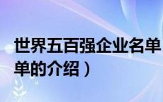 世界五百强企业名单（关于世界五百强企业名单的介绍）