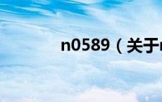 n0589（关于n0589的介绍）