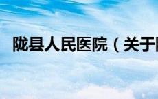 陇县人民医院（关于陇县人民医院的介绍）