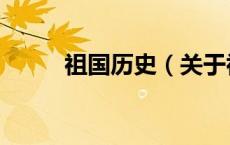 祖国历史（关于祖国历史的介绍）
