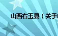 山西右玉县（关于山西右玉县的介绍）