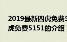 2019最新四虎免费5151（关于2019最新四虎免费5151的介绍）