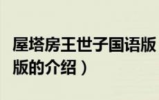 屋塔房王世子国语版（关于屋塔房王世子国语版的介绍）