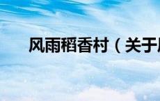 风雨稻香村（关于风雨稻香村的介绍）