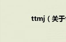 ttmj（关于ttmj的介绍）