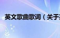 英文歌曲歌词（关于英文歌曲歌词的介绍）