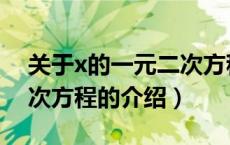 关于x的一元二次方程（关于关于x的一元二次方程的介绍）